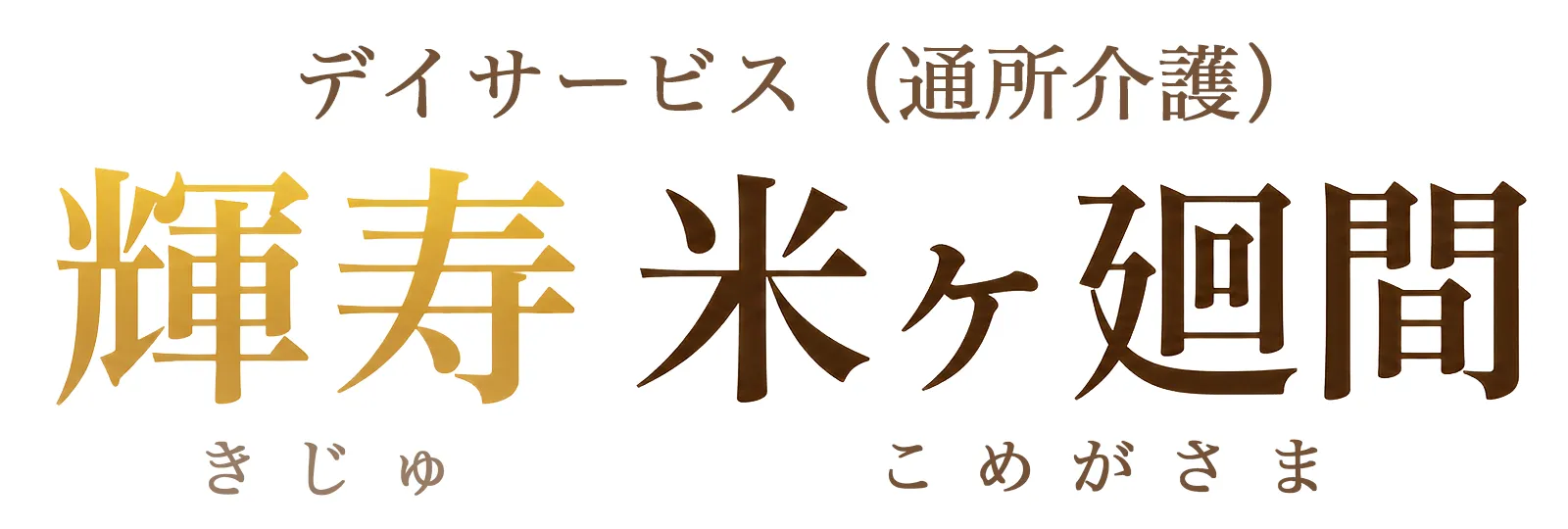デイサービス（通所介護）輝寿 米ヶ廻間