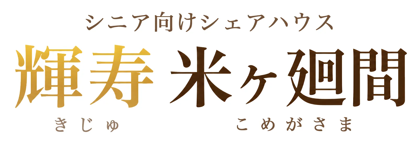 シニア向けシェアハウス 輝寿 米ヶ廻間